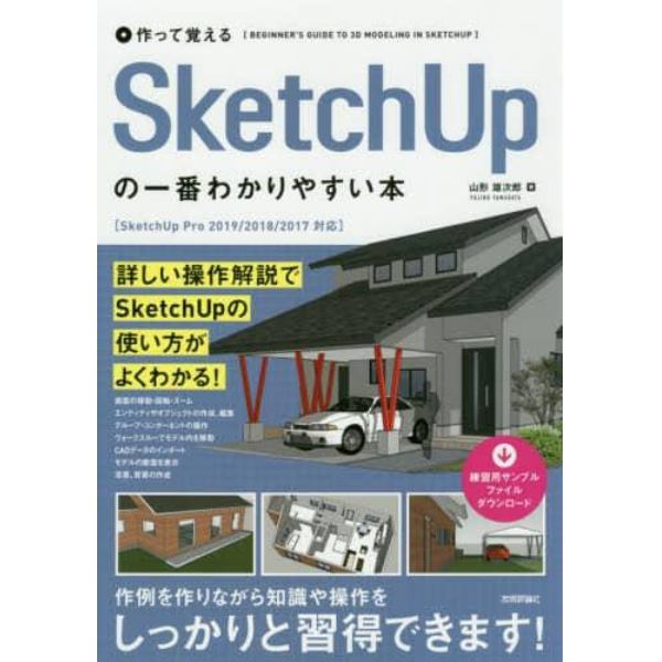 作って覚えるＳｋｅｔｃｈＵｐの一番わかりやすい本