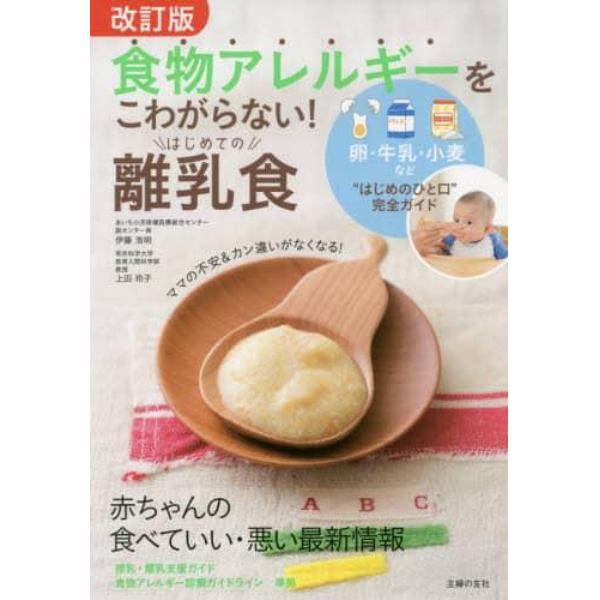 食物アレルギーをこわがらない！はじめての離乳食　卵・牛乳・小麦など“はじめのひと口”完全ガイド