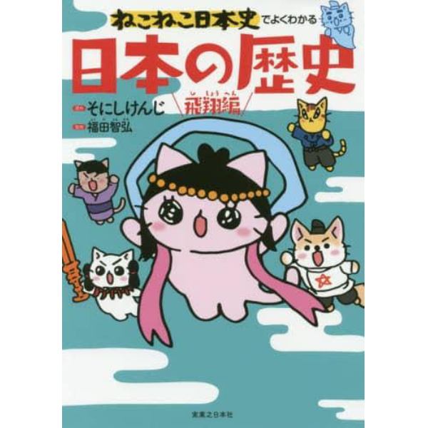 ねこねこ日本史でよくわかる日本の歴史　飛翔編