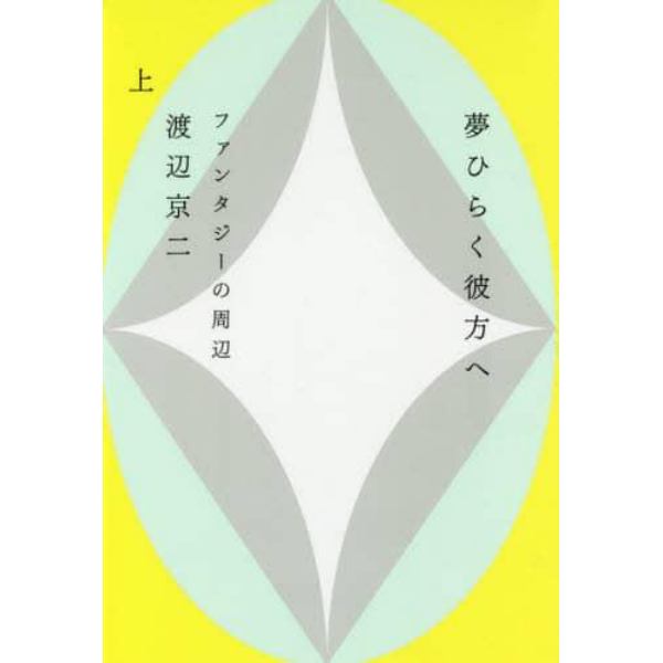 夢ひらく彼方へ　ファンタジーの周辺　上