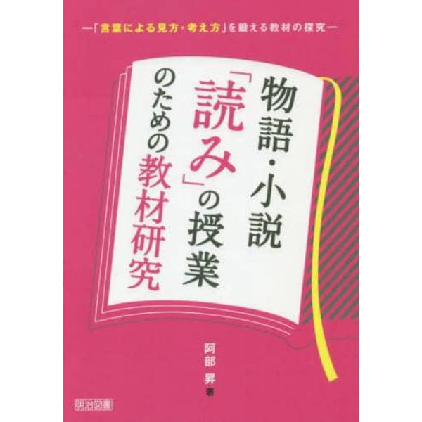 物語・小説「読み」の授業のための教材研究　「言葉による見方・考え方」を鍛える教材の探究