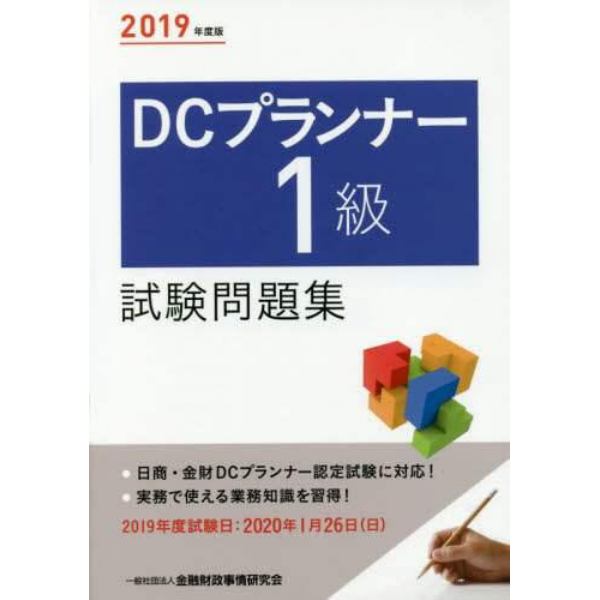 ＤＣプランナー１級試験問題集　２０１９年度版