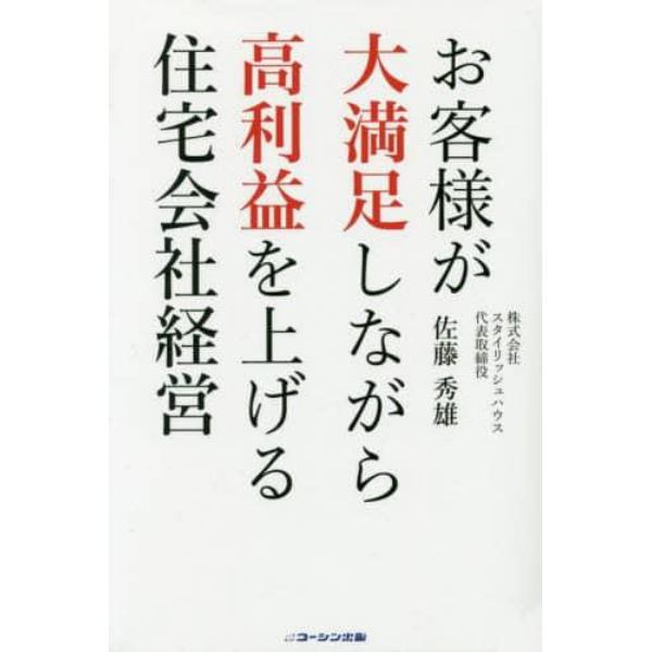 お客様が大満足しながら高利益を上げる住宅会社経営