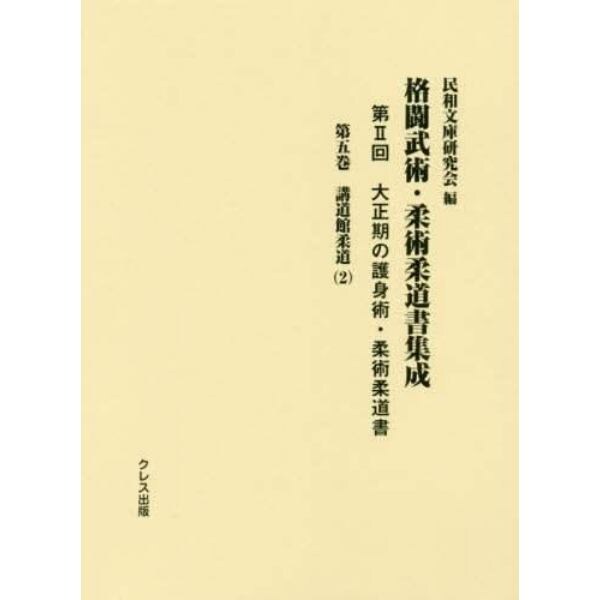 格闘武術・柔術柔道書集成　第２回〔第５巻〕