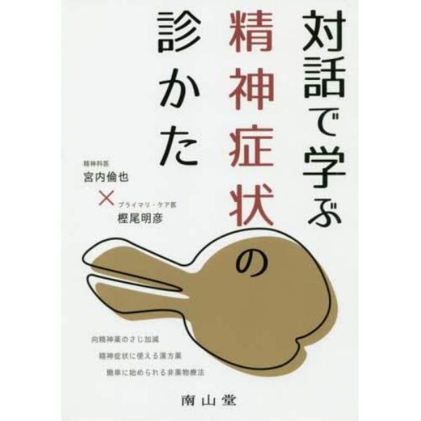 対話で学ぶ精神症状の診かた　向精神薬のさじ加減　精神症状に使える漢方薬　簡単に始められる非薬物療法