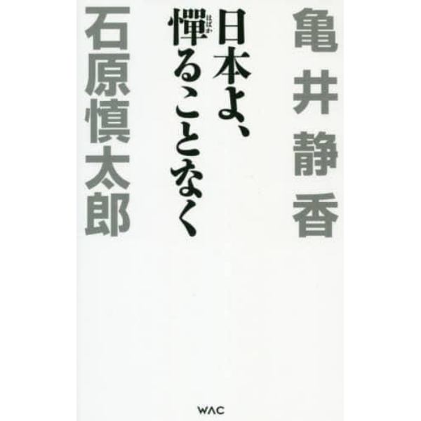 日本よ、憚ることなく