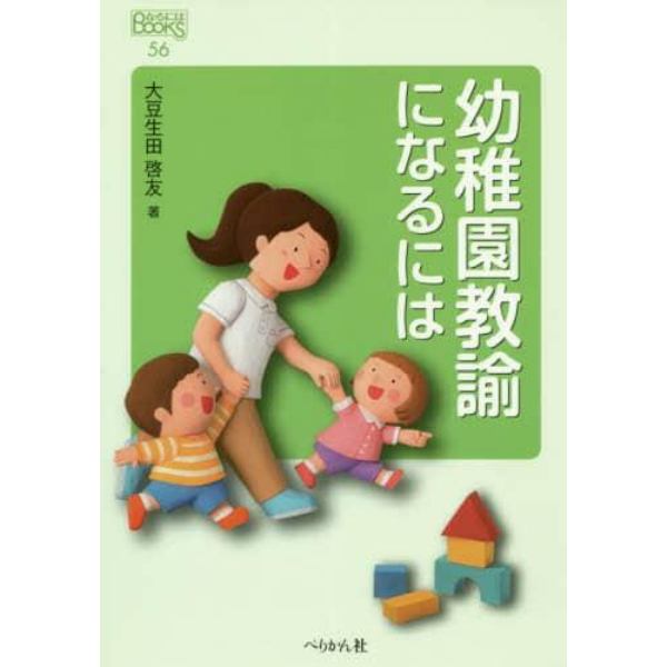 幼稚園教諭になるには