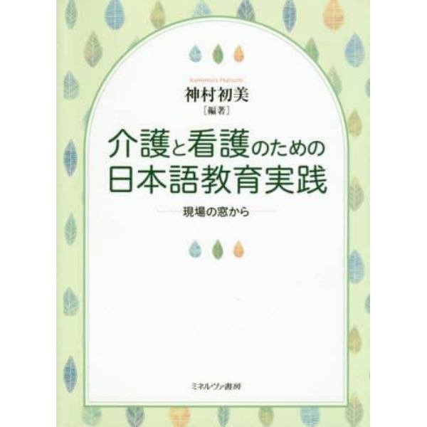 介護と看護のための日本語教育実践　現場の窓から