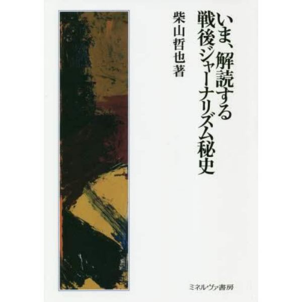 いま、解読する戦後ジャーナリズム秘史