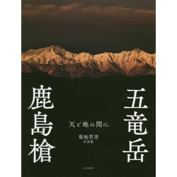 鹿島槍五竜岳　天と地の間に　菊池哲男写真集