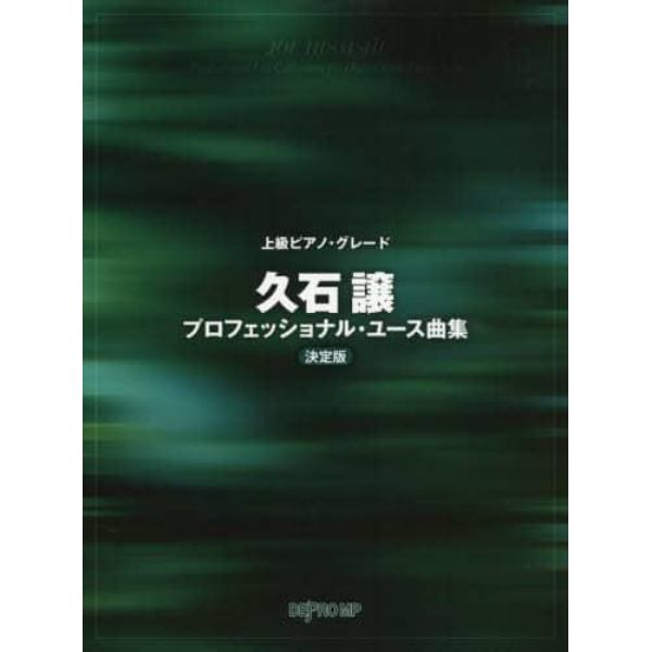 楽譜　久石譲プロフェッショナル・　決定版