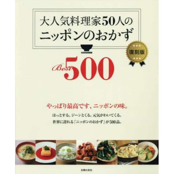 大人気料理家５０人のニッポンのおかずＢｅｓｔ５００