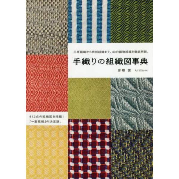 手織りの組織図事典　三原組織から特別組織まで、４３の織物組織を徹底解説。