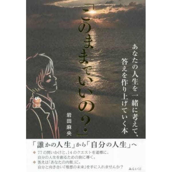 このままでいいの？　あなたの人生を一緒に考えて、答えを作り上げていく本