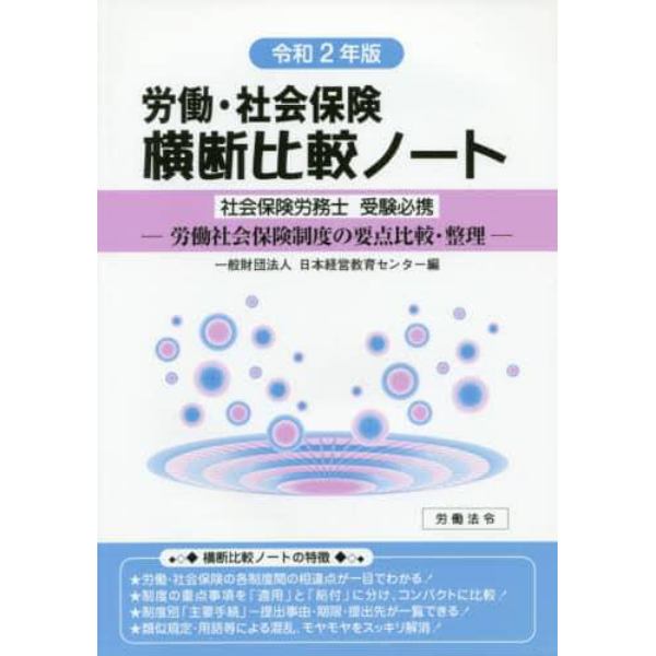 労働・社会保険横断比較ノート　社会保険労務士受験必携　令和２年版　労働社会保険制度の要点比較・整理