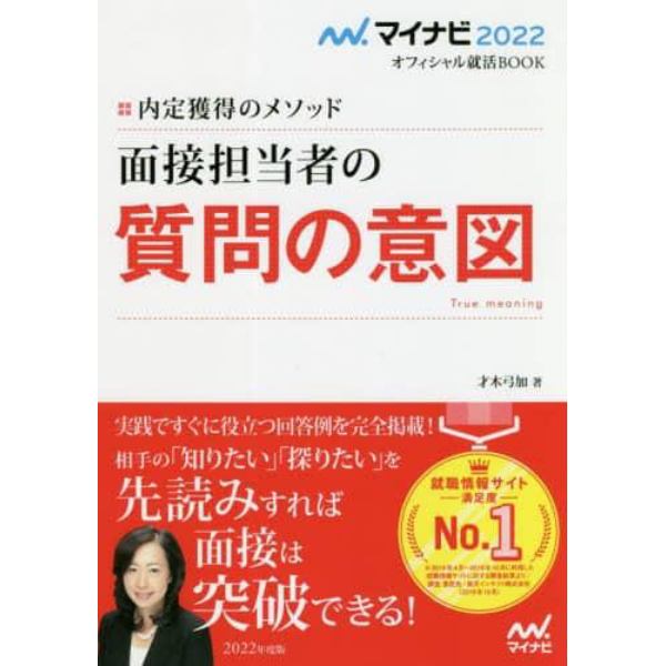 面接担当者の質問の意図　内定獲得のメソッド　〔２０２２〕