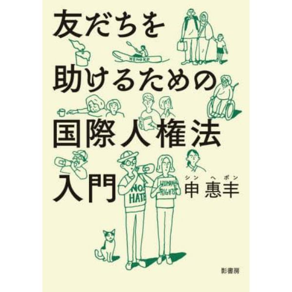 友だちを助けるための国際人権法入門