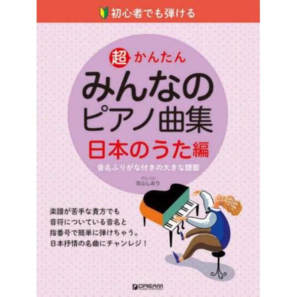 楽譜　みんなのピアノ曲集　日本のうた編