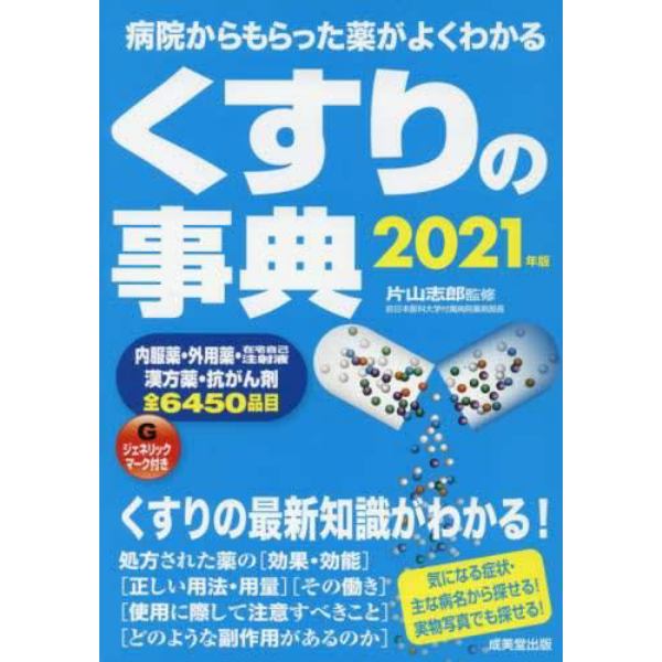 くすりの事典　病院からもらった薬がよくわかる　２０２１年版