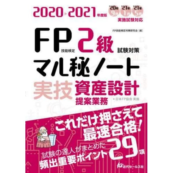 ＦＰ技能検定２級試験対策マル秘ノート〈実技・資産設計提案業務〉　試験の達人がまとめた２９項　２０２０～２０２１年度版