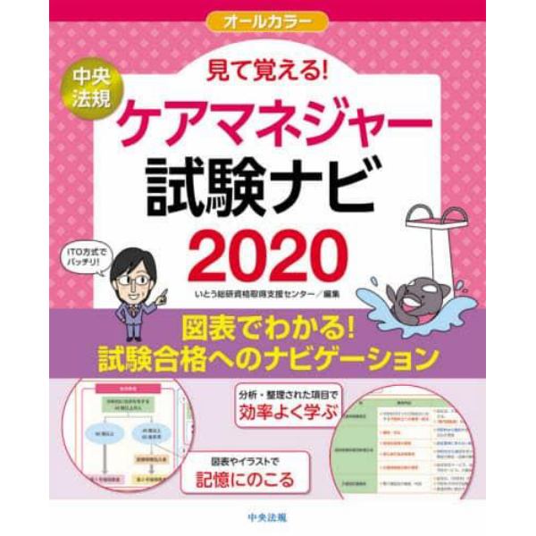 見て覚える！ケアマネジャー試験ナビ　２０２０