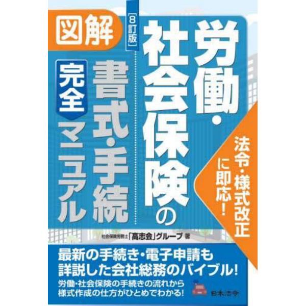 図解労働・社会保険の書式・手続完全マニュアル　法令・様式改正に即応！