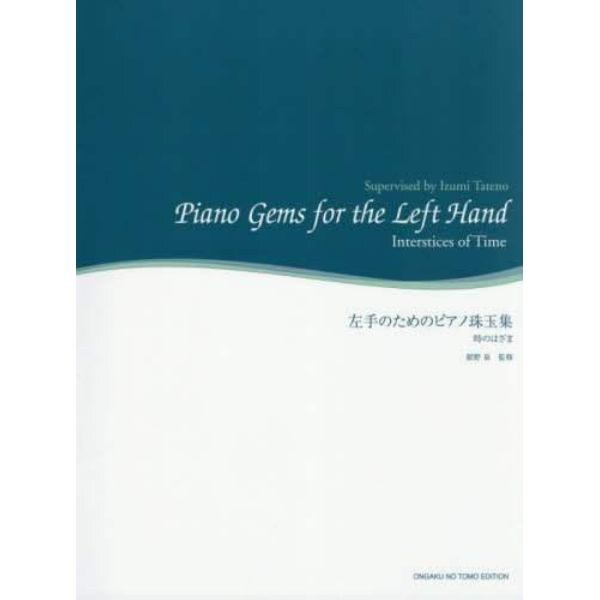 楽譜　左手のためのピアノ珠玉集　時のはざ
