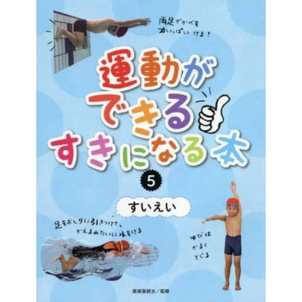 運動ができる・すきになる本　５