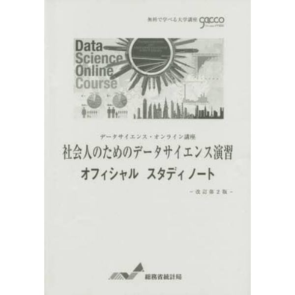 社会人のためのデータサイエンス演習オフィシャルスタディノート　データサイエンス・オンライン講座