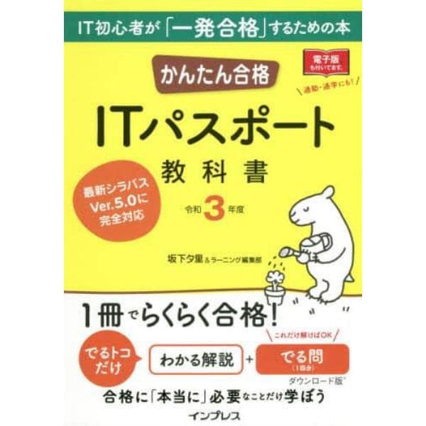 かんたん合格ＩＴパスポート教科書　令和３年度