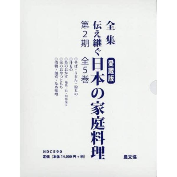 全集伝え継ぐ日本の家庭料理　第２期　５巻セット