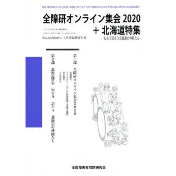 全障研オンライン集会２０２０＋北海道特集　知ろう語ろう北海道の仲間たち