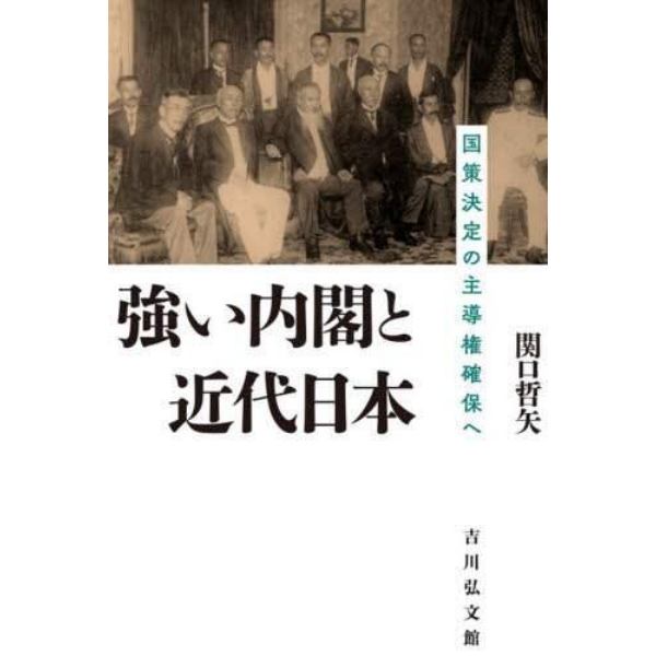 強い内閣と近代日本　国策決定の主導権確保へ