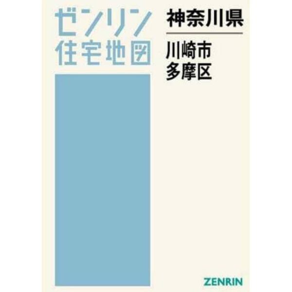 神奈川県　川崎市　多摩区