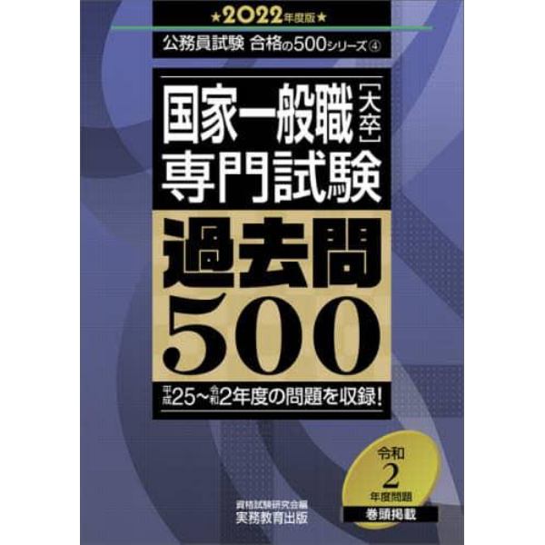 国家一般職〈大卒〉専門試験過去問５００　２０２２年度版