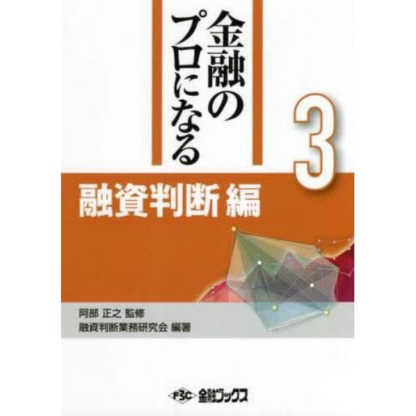 金融のプロになる　３