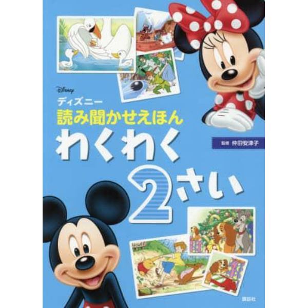 ディズニー読み聞かせえほんわくわく２さい