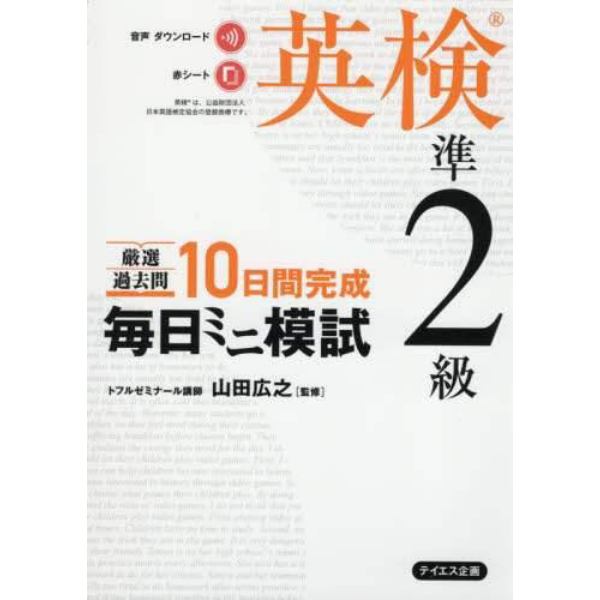 厳選過去問１０日間完成毎日ミニ模試英検準２級