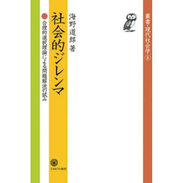 社会的ジレンマ　合理的選択理論による問題解決の試み