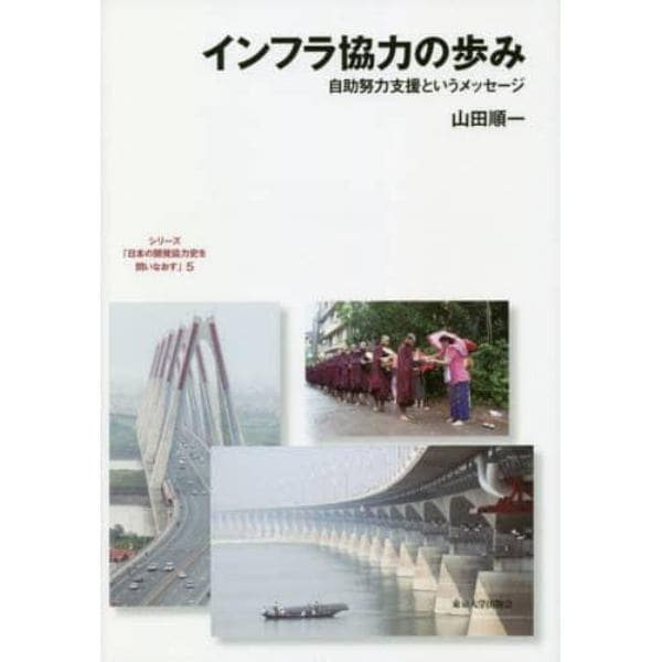 シリーズ「日本の開発協力史を問いなおす」　５