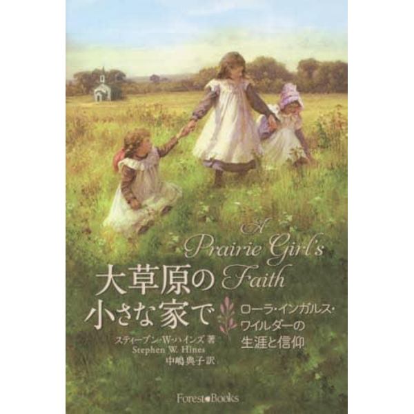 大草原の小さな家で　ローラ・インガルス・ワイルダーの生涯と信仰