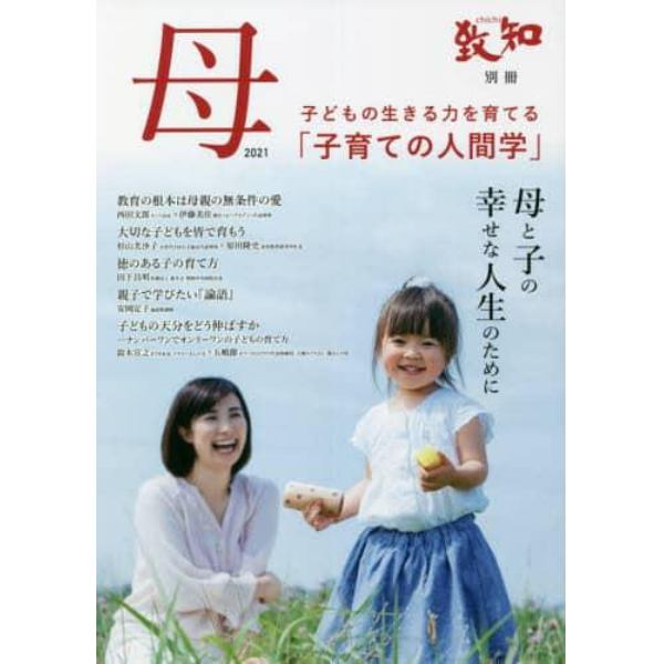 母　子育てのための人間学　２０２１　母と子の幸せな人生のために