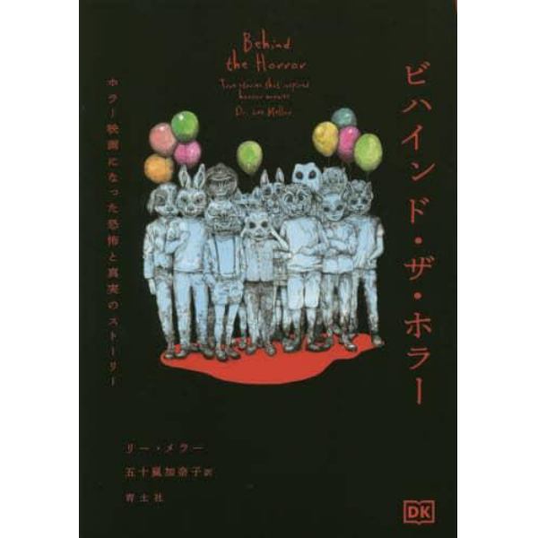 ビハインド・ザ・ホラー　ホラー映画になった恐怖と真実のストーリー