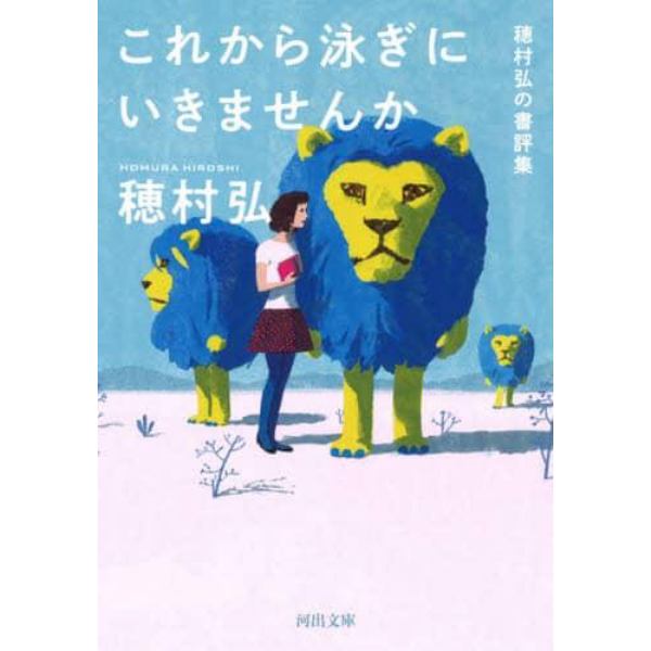 これから泳ぎにいきませんか　穂村弘の書評集