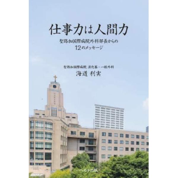 仕事力は人間力　聖路加国際病院外科部長からの１２のメッセージ