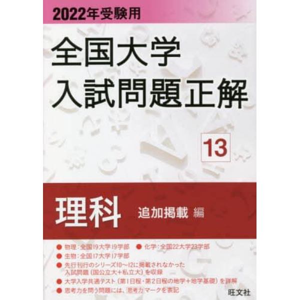 全国大学入試問題正解　２０２２年受験用１３