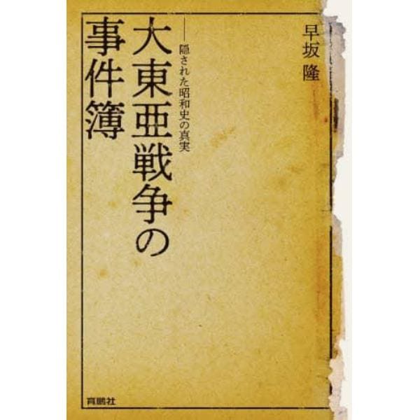 大東亜戦争の事件簿　隠された昭和史の真実