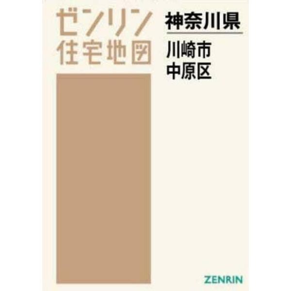 ゼンリン住宅地図神奈川県川崎市　３