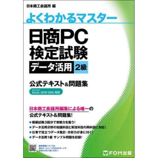 日商ＰＣ検定試験データ活用２級公式テキスト＆問題集