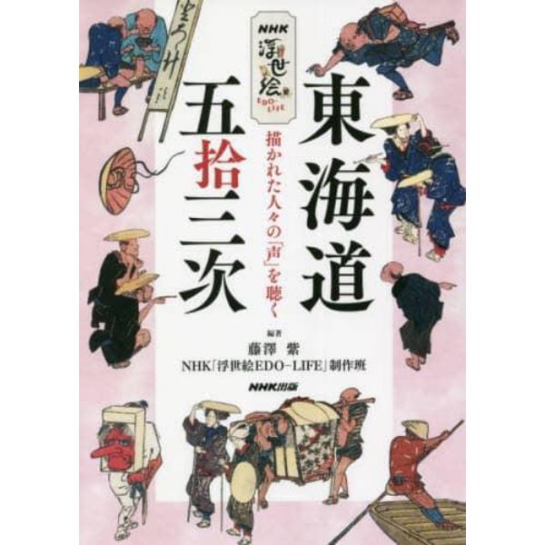 東海道五拾三次　描かれた人々の「声」を聴く